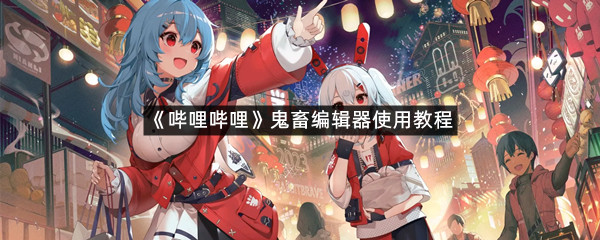 《哔哩哔哩》鬼畜编辑器使用教程