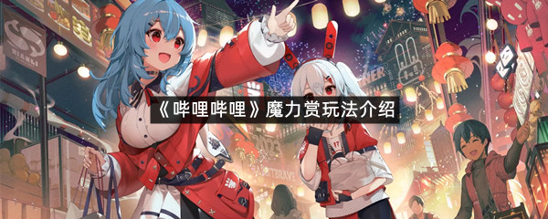 《哔哩哔哩》魔力赏玩法介绍