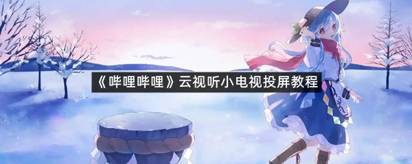 《哔哩哔哩》云视听小电视投屏教程