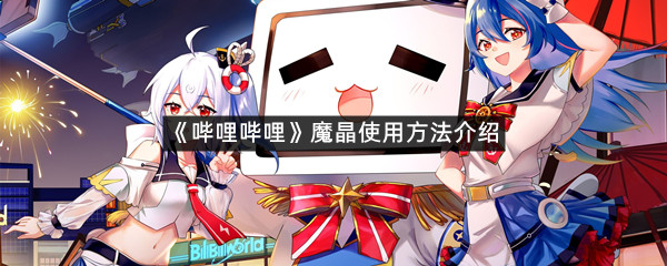 《哔哩哔哩》魔晶使用方法介绍