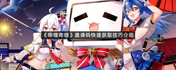 《哔哩哔哩》邀请码快速获取技巧介绍