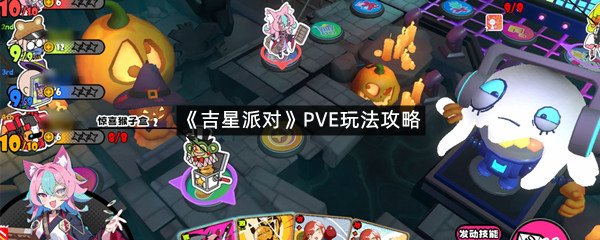 《吉星派对》PVE玩法攻略