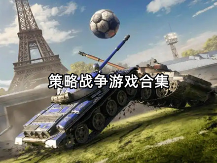 策略战争游戏合集