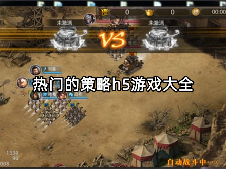 热门的策略h5游戏大全