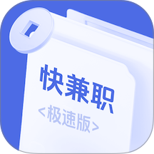 快兼职极速版