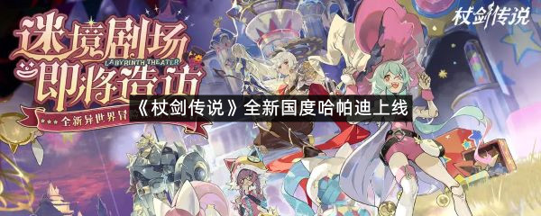 《杖剑传说》全新国度哈帕迪上线