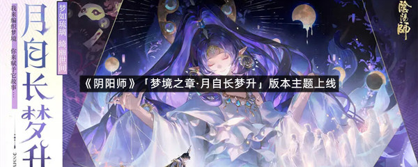《阴阳师》「梦境之章&middot;月自长梦升」版本主题上线