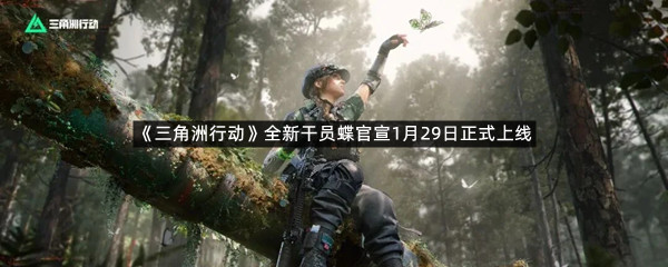 《三角洲行动》全新干员蝶官宣1月29日正式上线