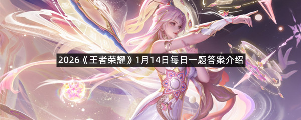 2026《王者荣耀》1月14日每日一题答案介绍