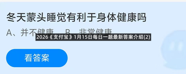 2026《支付宝》1月15日每日一题最新答案介绍(2)