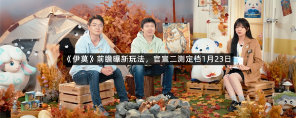 《伊莫》前瞻曝新玩法，官宣二测定档1月23日