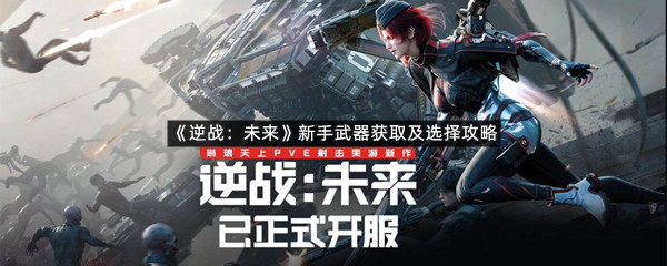 《逆战：未来》新手武器获取及选择攻略