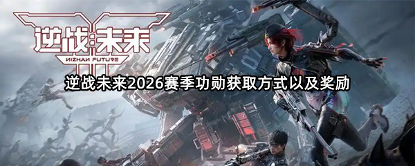 《逆战未来》2026赛季功勋获取方式