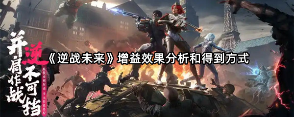 《逆战未来》增益效果分析和得到方式