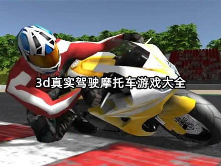 3d真实驾驶摩托车游戏大全