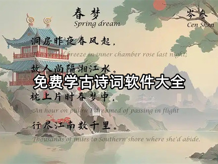 免费学古诗词软件大全