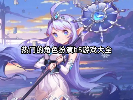 热门的角色扮演h5游戏大全