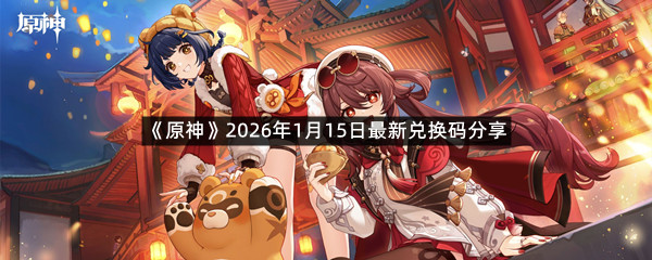 《原神》2026年1月15日最新兑换码分享