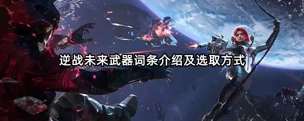《逆战未来》武器词条介绍及选取方式