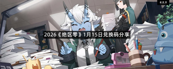2026《绝区零》1月15日兑换码分享
