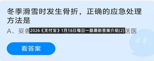 2026《支付宝》1月16日每日一题最新答案介绍(2)