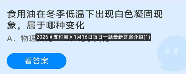 2026《支付宝》1月16日每日一题最新答案介绍(1)