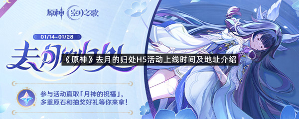 《原神》去月的归处H5活动上线时间及地址介绍