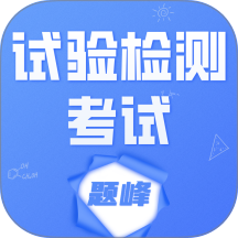 试验检测考试题峰