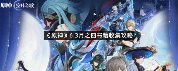 《原神》6.3月之四书籍收集攻略