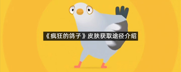《疯狂的鸽子》皮肤获取途径介绍
