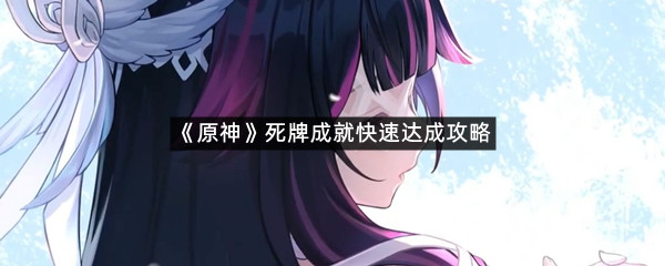 《原神》死牌成就快速达成攻略