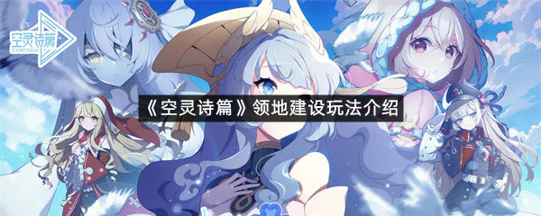 《空灵诗篇》领地建设玩法介绍