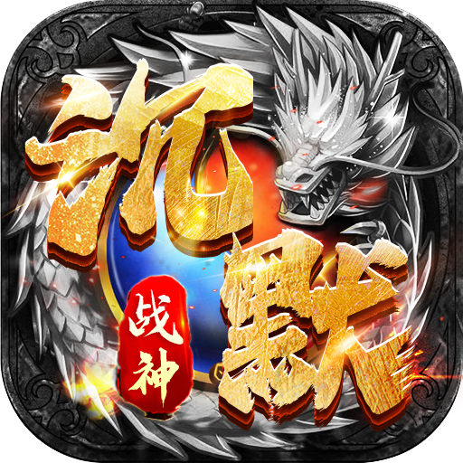 战神新世纪(专属神技沉默)sss版