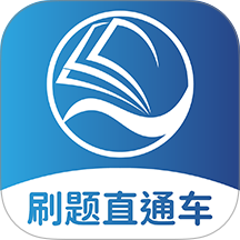 刷题直通车