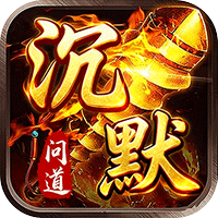 君临传奇(问道沉默)sss版