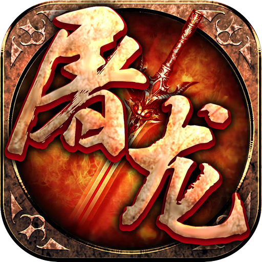 屠龙英雄(万兽伏妖四种族)sss版