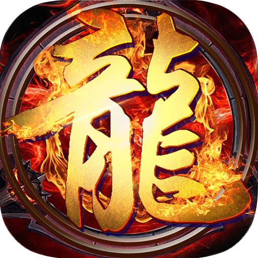 御龙城堡(飞剑高爆专属)sss版