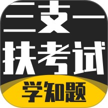 三支一扶考试学知题