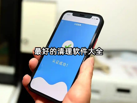 最好的清理软件大全