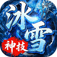 剑雨九天(神技冰雪内置3折版)sss版