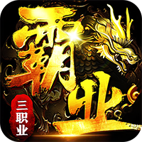 战神霸业(攻速三职业内置3折服)sss版