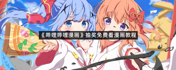 《哔哩哔哩漫画》抽奖免费看漫画教程