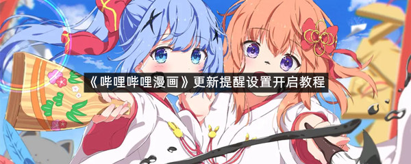 《哔哩哔哩漫画》更新提醒设置开启教程