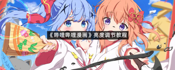 《哔哩哔哩漫画》亮度调节教程