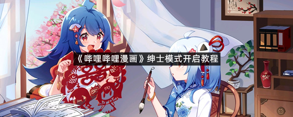 《哔哩哔哩漫画》绅士模式开启教程