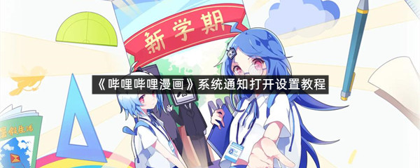 《哔哩哔哩漫画》系统通知打开设置教程