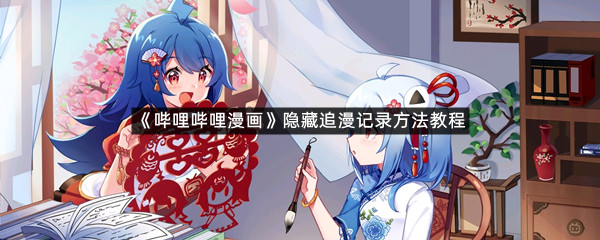 《哔哩哔哩漫画》隐藏追漫记录方法教程