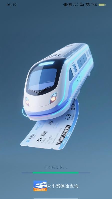 火车票极速查询
