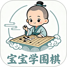 宝宝学围棋