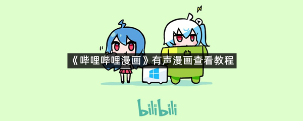 《哔哩哔哩漫画》有声漫画查看教程